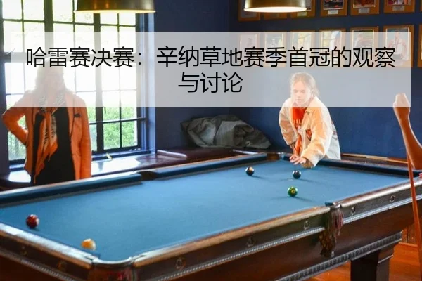 哈雷赛决赛：辛纳草地赛季首冠的观察与讨论
